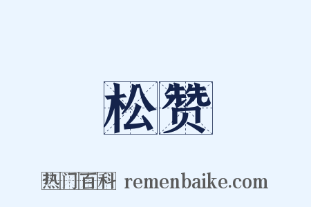 松赞是什么意思的图片